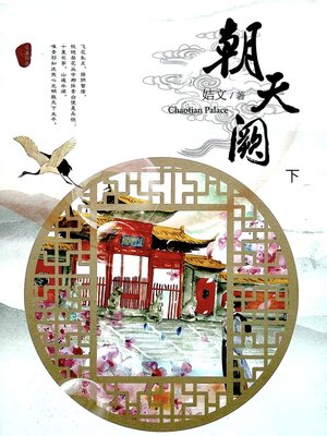 cover image of 朝天阙（下）